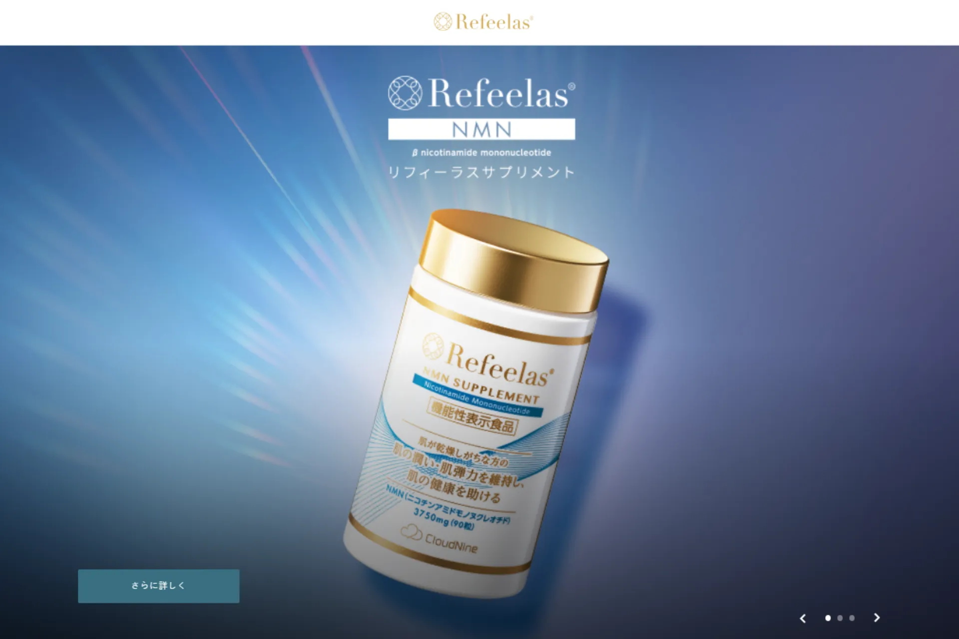 Refeelas 機能性表示食品の公式サイトのスクリーンショット